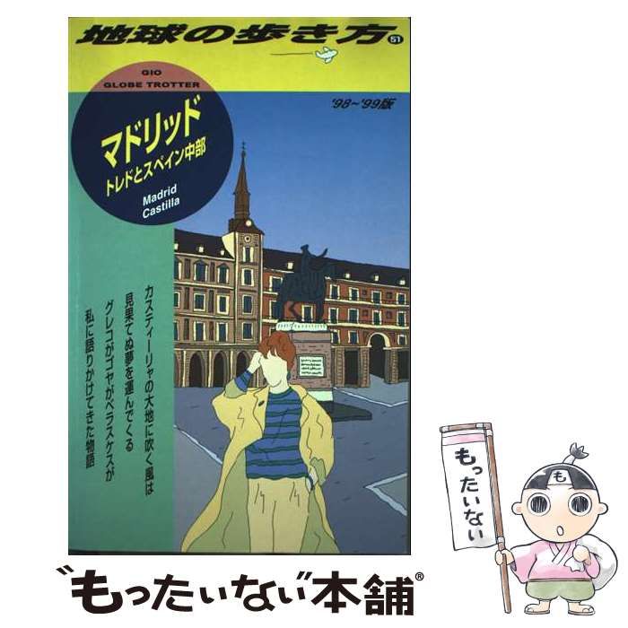 マドリッド トレドとスペイン中部 1998-1999版 第3版第 地球の歩き方 51 | 地球の歩き方編集室 ダイヤモンドビッグ社 | ダイヤモンド ビッグ社