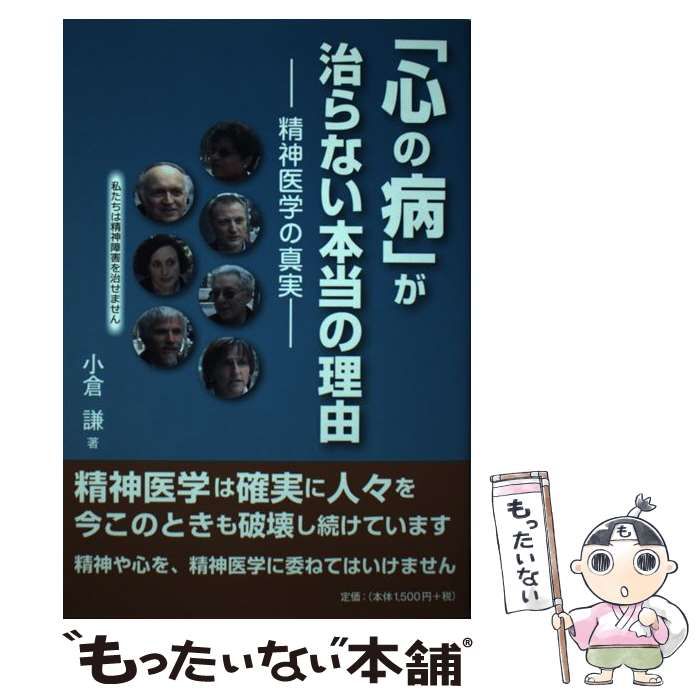 中古】 心の病が治らない本当の理由 精神医学の真実 / 小倉謙 / 平成