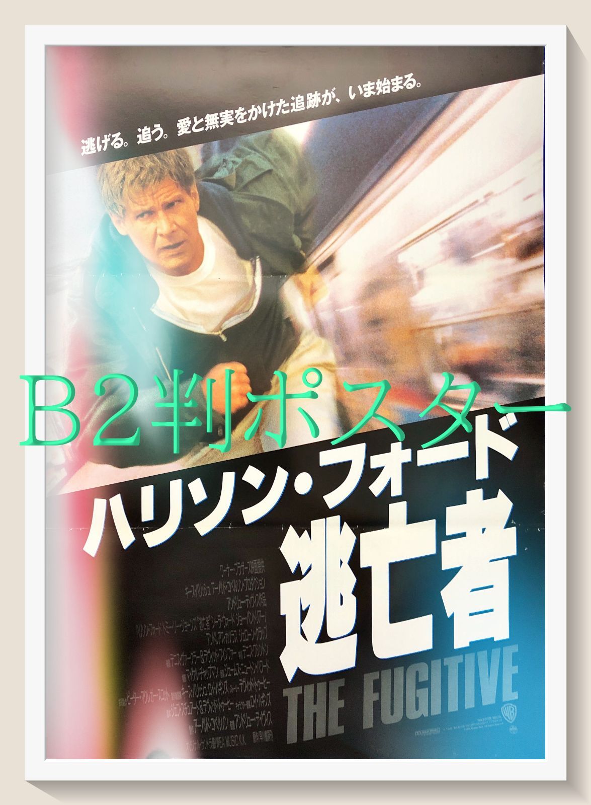 逃亡者　USオリジナル映画ポスター Amazon.co.jp: 映画ポスター 海外版 逃亡者 (28 cm x 43 cm