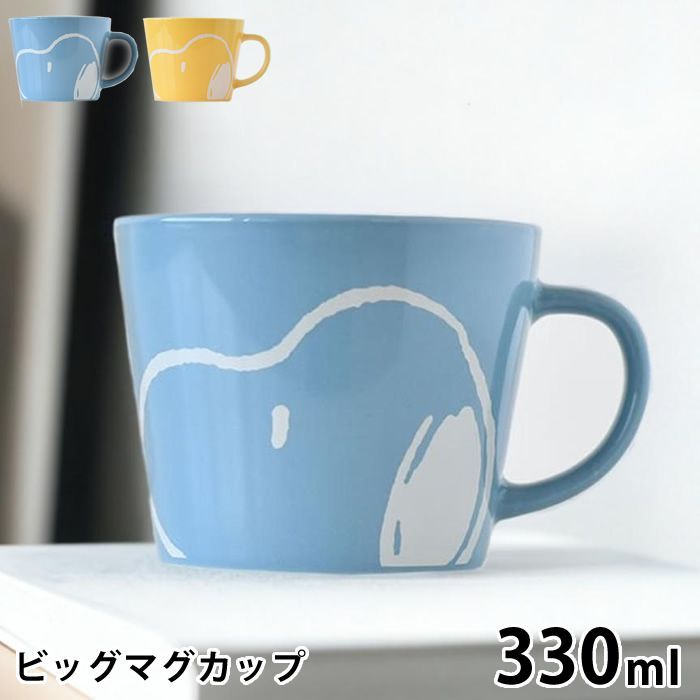 スヌーピー　ビックマグカップ　2個セット 2色セット】スヌーピー ビッグマグカップ 330ml マグカップ
