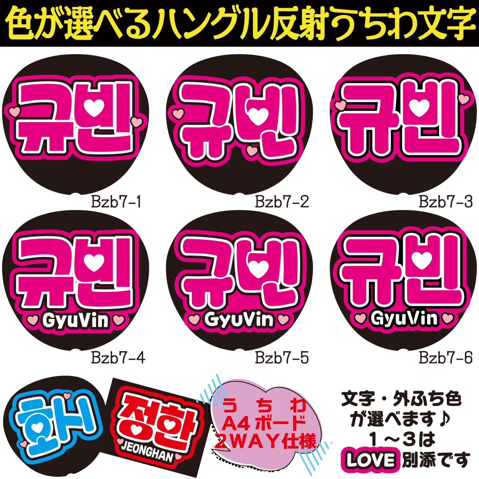 G反射うちわ文字【ギュビンGyuVin】選べるハングル反射名前文字