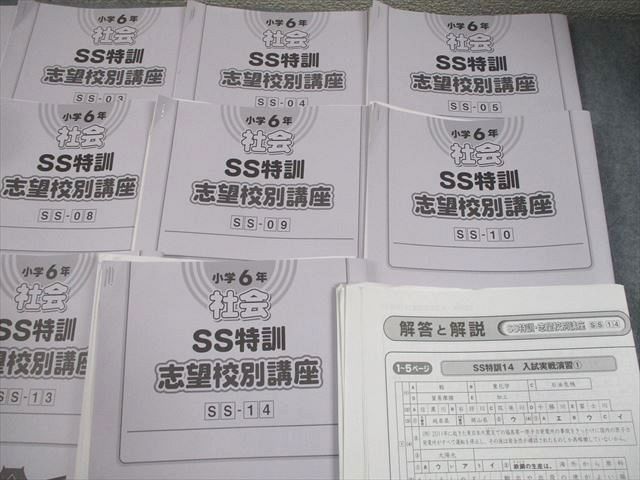 SAPIX サピックス 小6 社会 SS特訓 志望校別講座 SS-01〜14 2024年度版