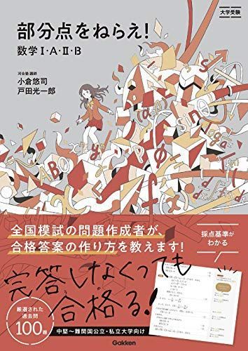 部分点をねらえ! 数学I・A・II・B 小倉悠司; 戸田光一郎