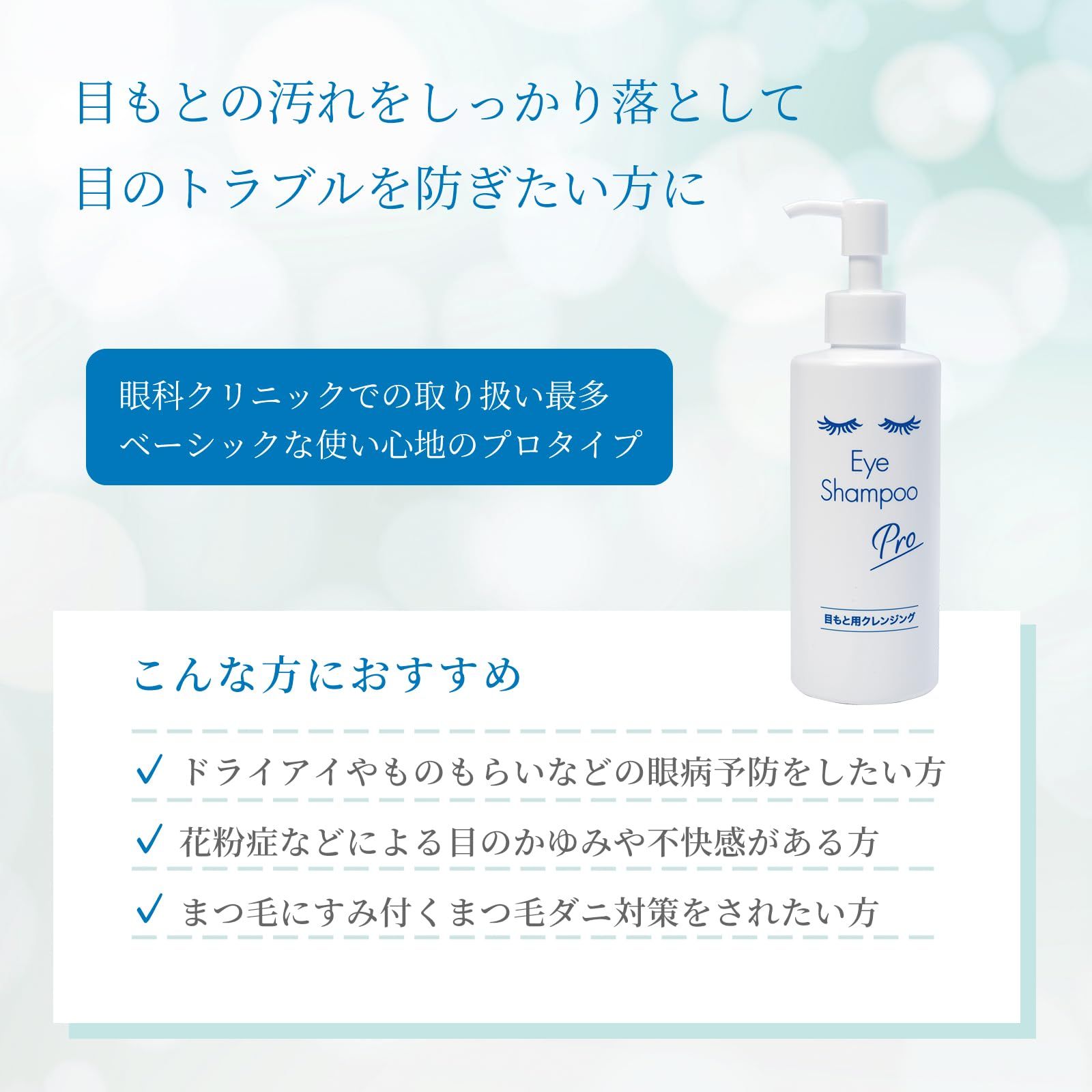 まつ毛・目もと専用シャンプー アイシャンプープロ 200ml 眼科
