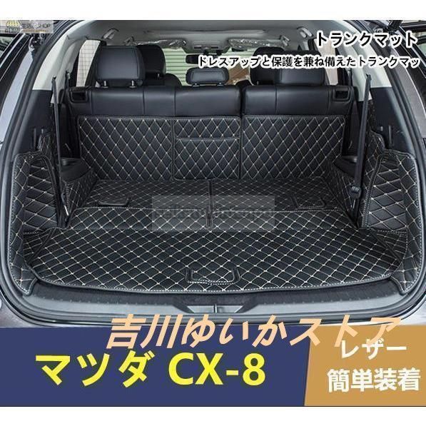 マツダ CX-8 KG系 設計トランク マット トランクトレイ 全面保護 ブラック 7pセット ７人乗り
