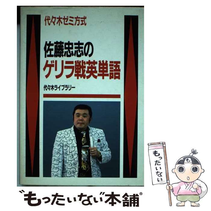 中古】 佐藤忠志のゲリラ戦英単語 代々木ゼミ方式 / 佐藤 忠志