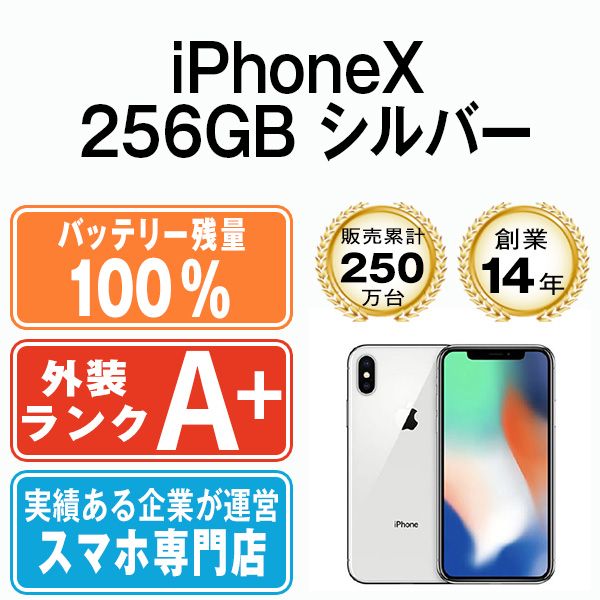 バッテリー100% 【中古】 iPhoneX 256GB シルバー SIMフリー 本体 ほぼ ...
