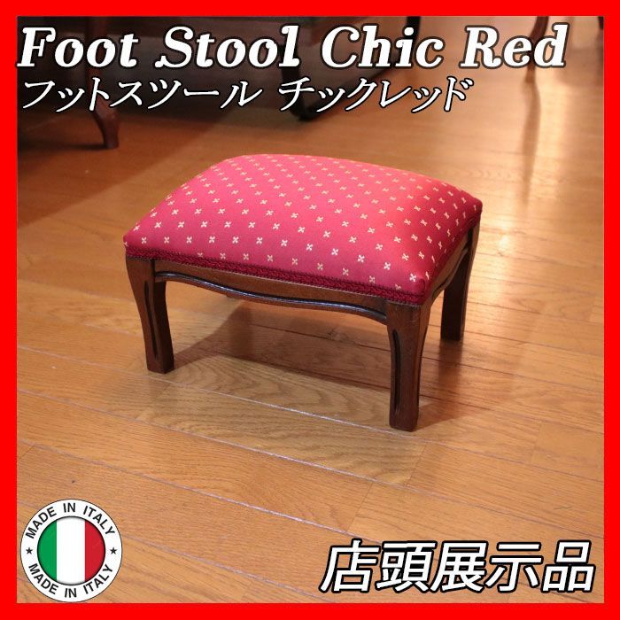 イタリア製 イタリア フットスツール Foot Stool Red チックレッド