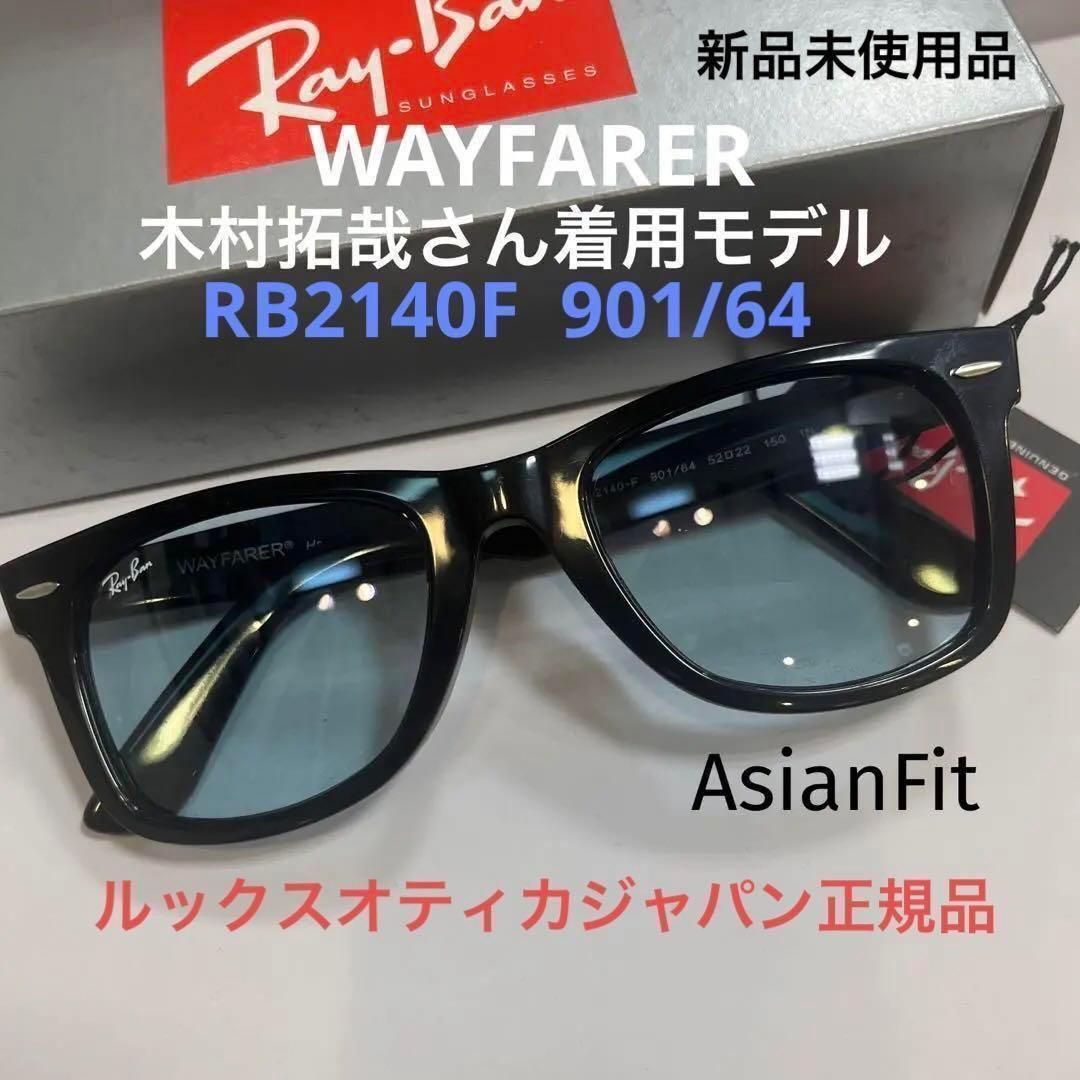 横浜即発送RayBanWAYFARER マットブラック/ライトグレイ木村拓哉さん