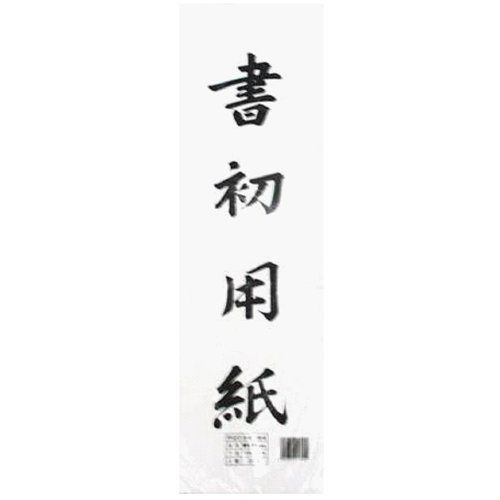 新生活応援SALE福島判 マルアイ 書初紙 福島判 20枚ポリ入×50パック P20カキ-94X50P