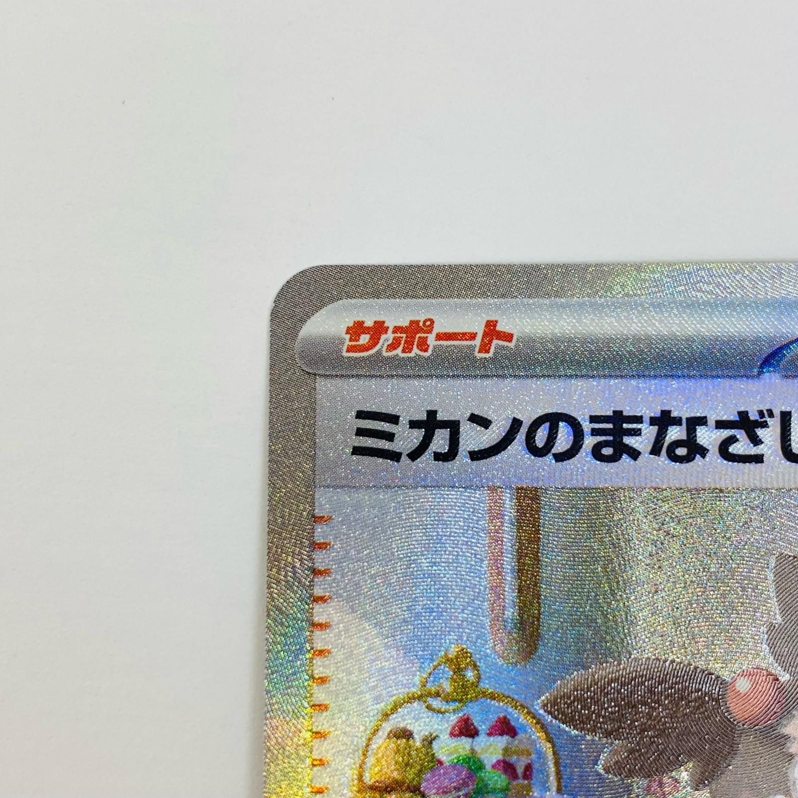 中古 トレーディングカード ミカンのまなざし SAR SV8-135
