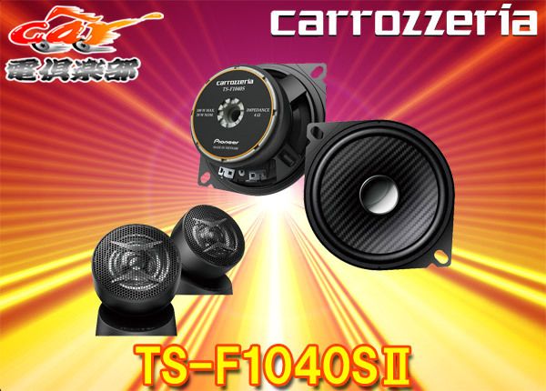 carrozzeriaカロッツェリアTS-F1040SII TS-F1040S-2 10cmセパレート2ウェイスピーカー