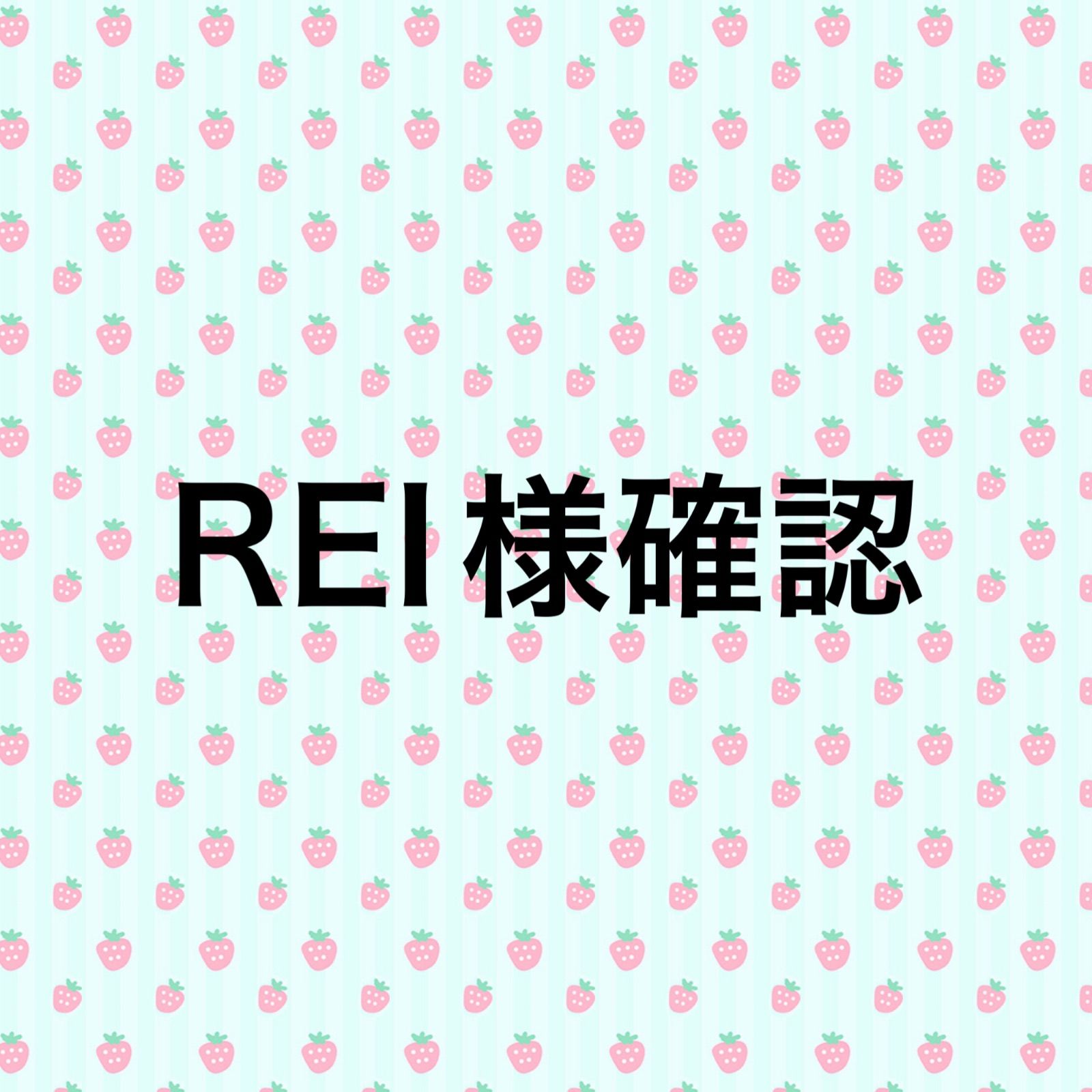 REI様確認様 - メルカリ