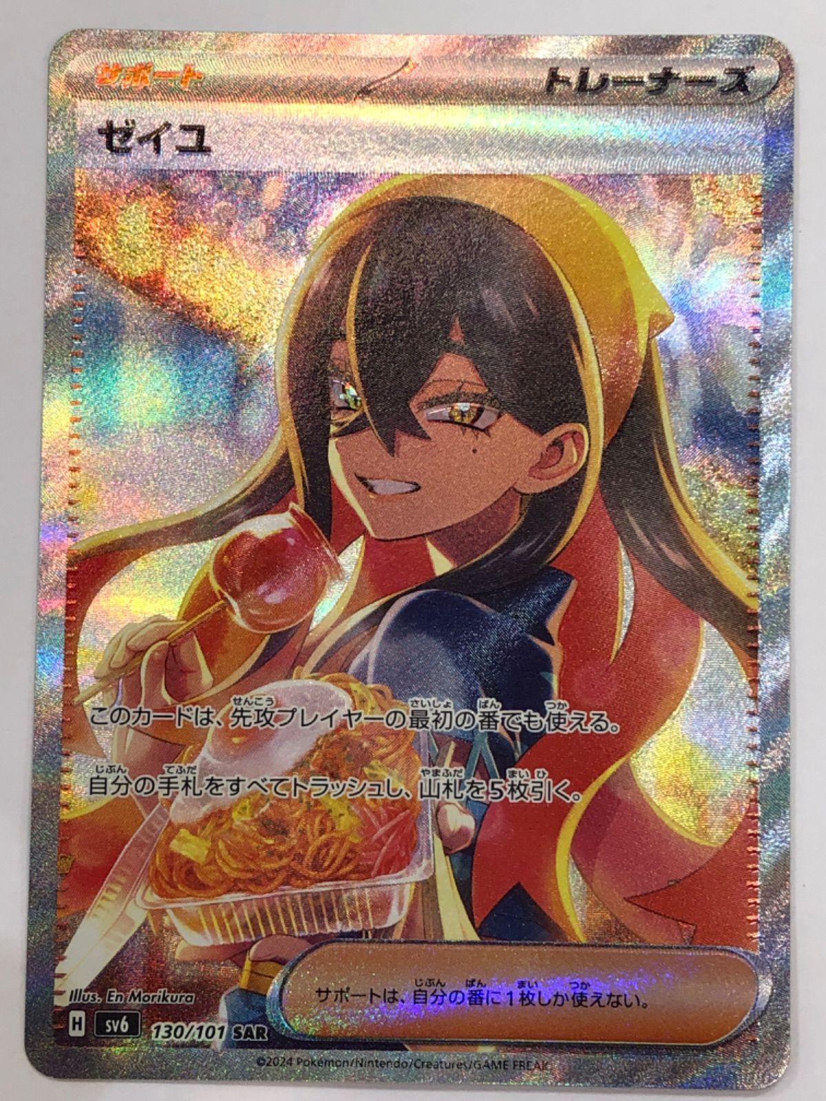 ポケモンカード　ゼイユ　130/101SAR　サポート トレカ