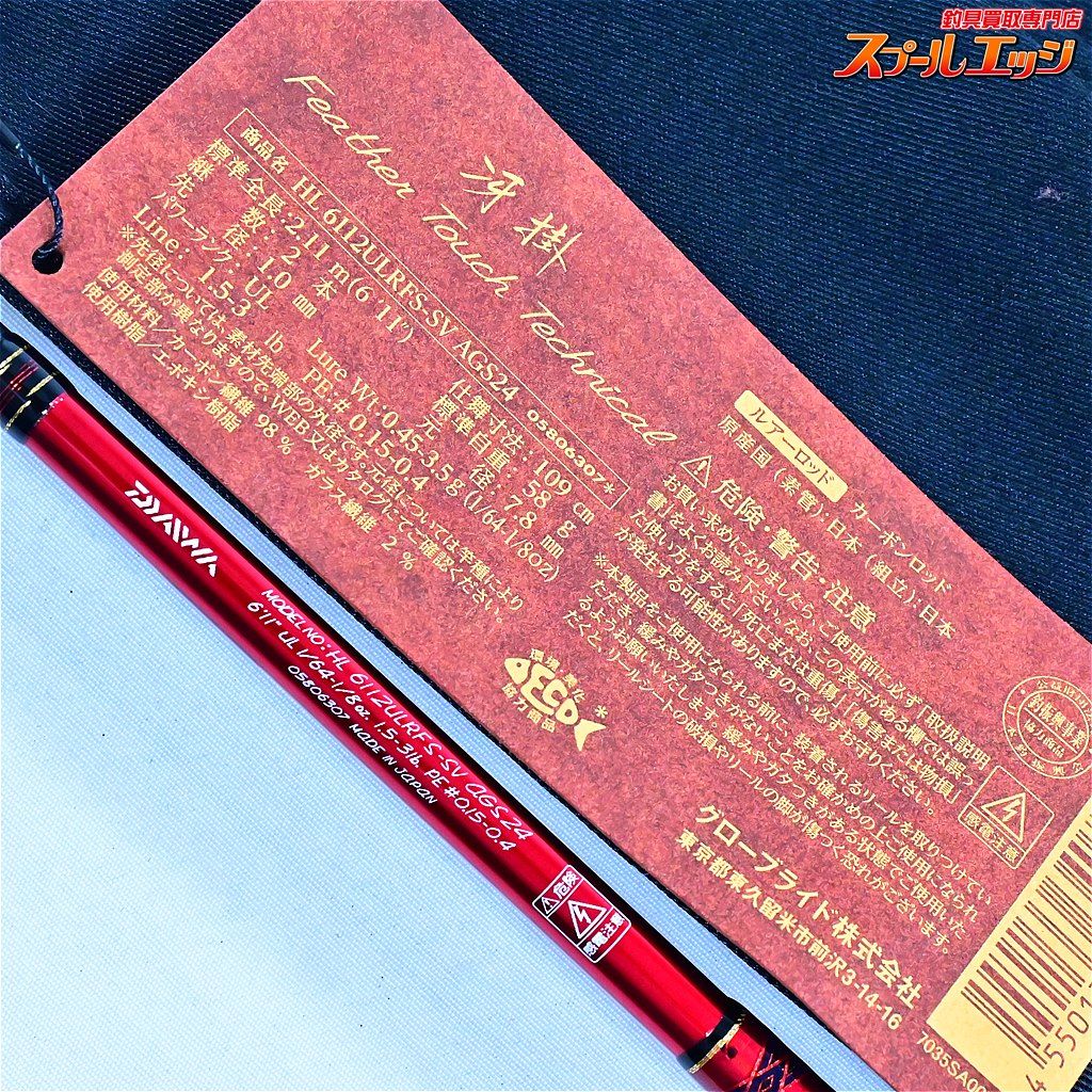 24ハートランド HL 6112ULRFS-SV AGS 冴掛（袋・保証書付） DAIWA（釣り） ダイワ ハートランド 6112ULRFS-SV AGS24 冴掛