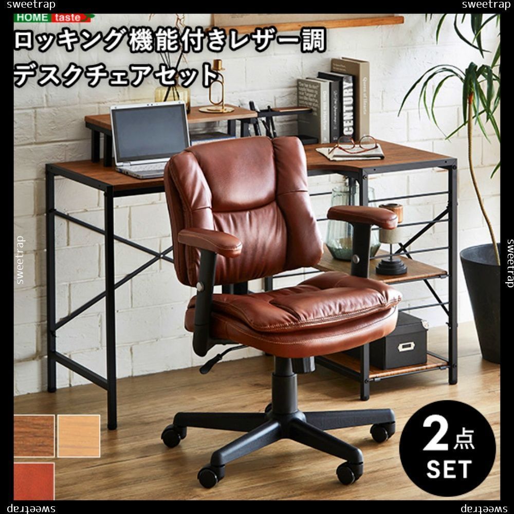 ロッキング機能付きレザー調デスクチェア　２点セット【Barrow×Lubbock】