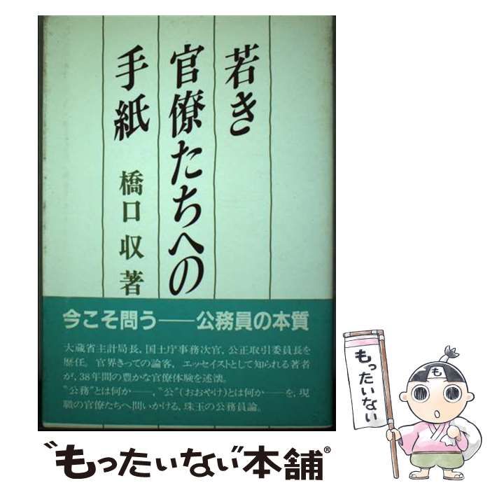 【中古】 若き官僚たちへの手紙/日本工業新聞社/橋口収 中古】 若き官僚たちへの手紙 / 橋口 収 / 日本工業新聞社