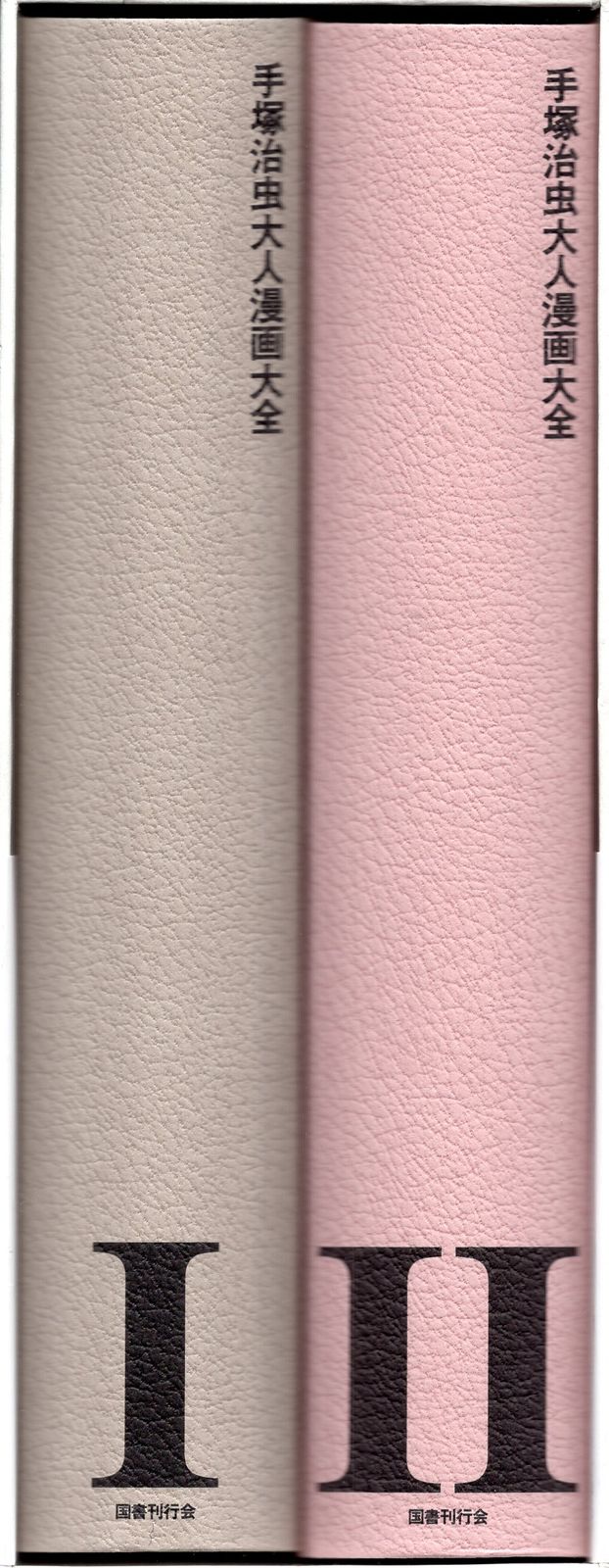 国書刊行会 手塚治虫 手塚治虫大人漫画大全(帯付) 国書刊行会 手塚