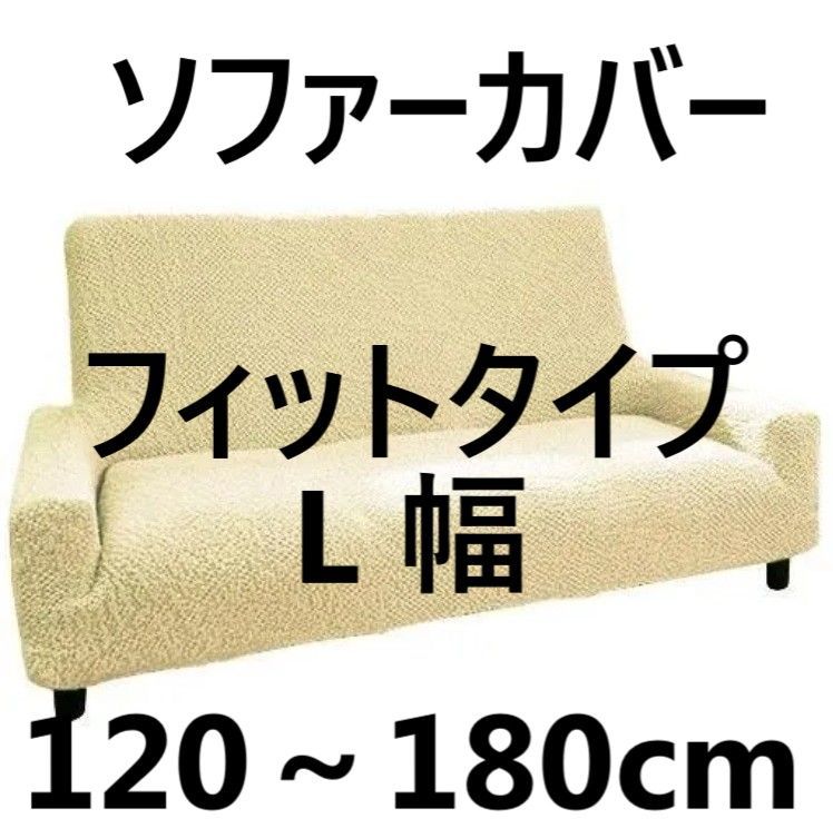 ソファーカバー フィットタイプ ハイバック ポコポコ素材 ジャカード 超ストレッチ L 幅120～180cm アイボリー