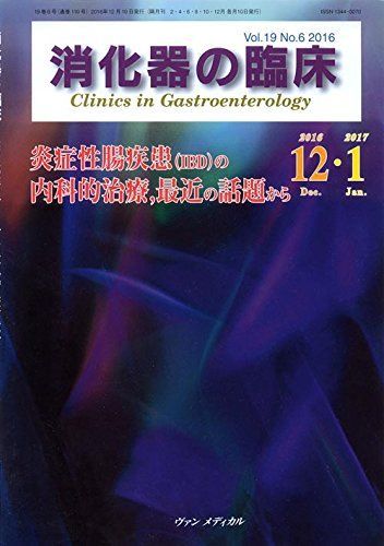 消化器の臨床 Vol.19 No.6 2016: 特集:炎症性腸疾患(IBD)の内科的治療