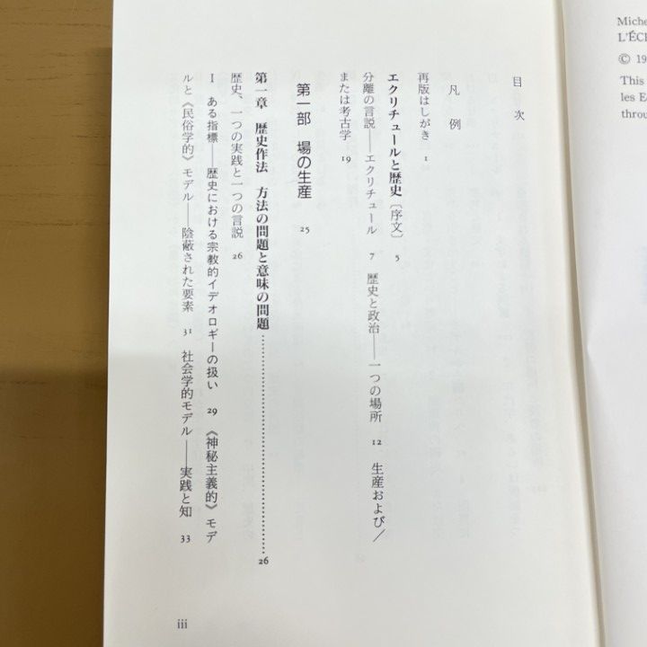 △01)【同梱不可】【除籍本】歴史のエクリチュール/ミシェル ド