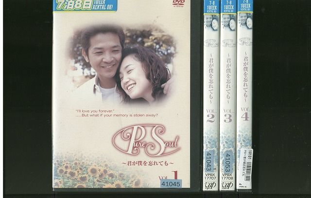 DVD Pure Soul 君が僕を忘れても 永作博美 全4巻 ※ケース無し発送