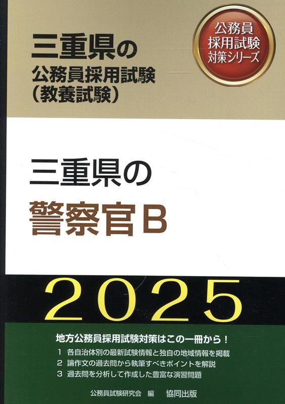 【中古】 兵庫県の警察官Ｂ ２０１５年度版/協同出版/公務員試験研究会（協同出版） 三重県の警察官B（2025年度版） - メルカリ