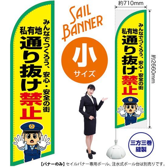 セイルバナー（小サイズ） 私有地 通り抜け禁止【受注生産品 7～8営業日内に発送】