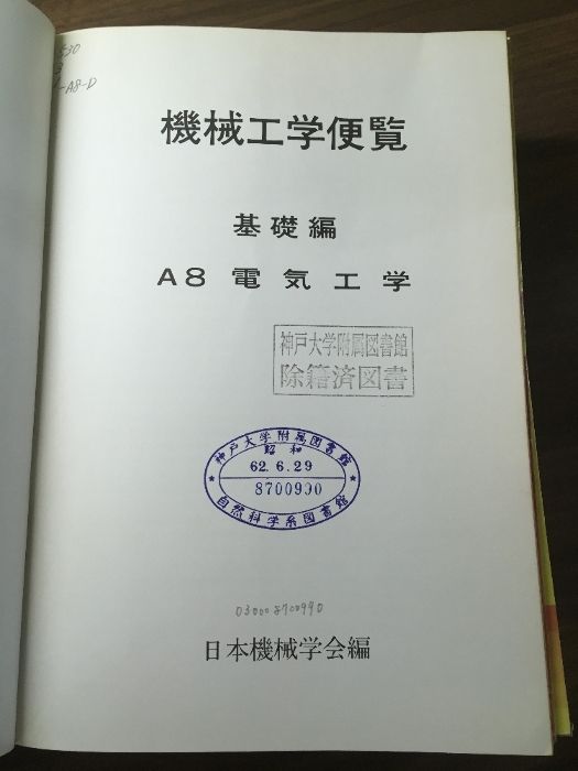 新版)機械工学便覧 「B1.B2.B3.B4.B6.A7.A8」』◇計7冊セット 新版)機械工学便覧 「B1.B2.B3.B4.B6.A7.A8」』◇計7冊セット