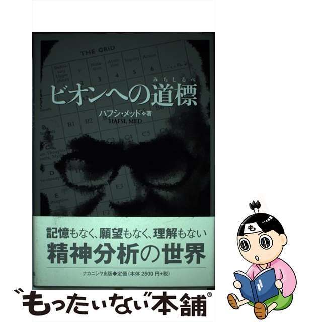 【中古】 ビオンへの道標 / メッド ハフシ / ナカニシヤ出版