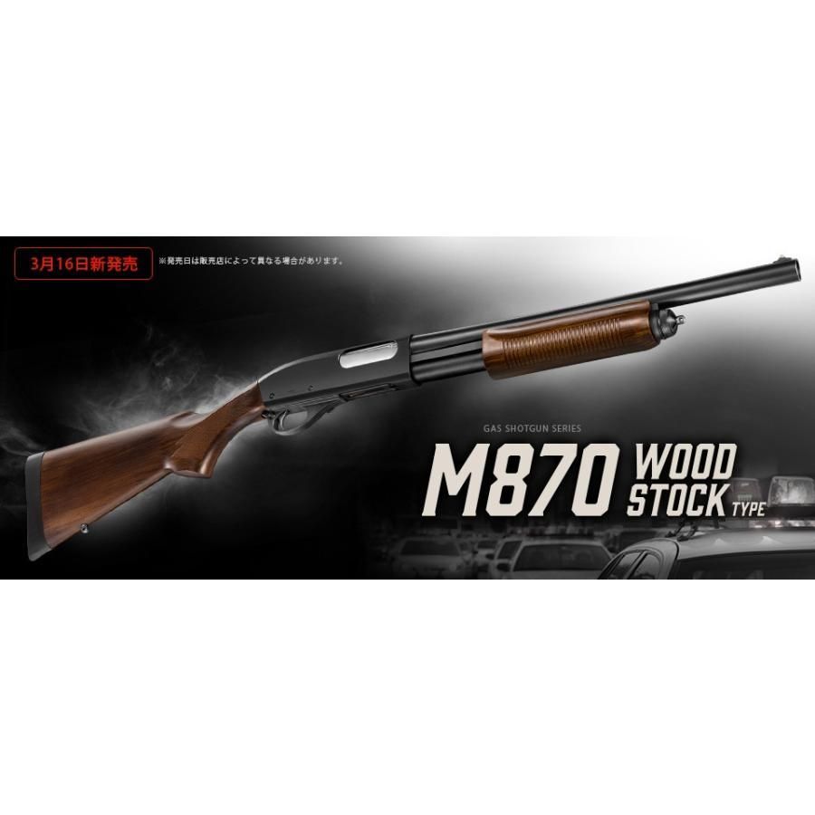 東京マルイ M870 タクティカル ガスショットガン ウッドストックタイプ