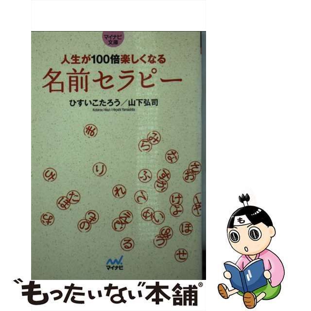 中古】 人生が100倍楽しくなる名前セラピー (マイナビ文庫 019