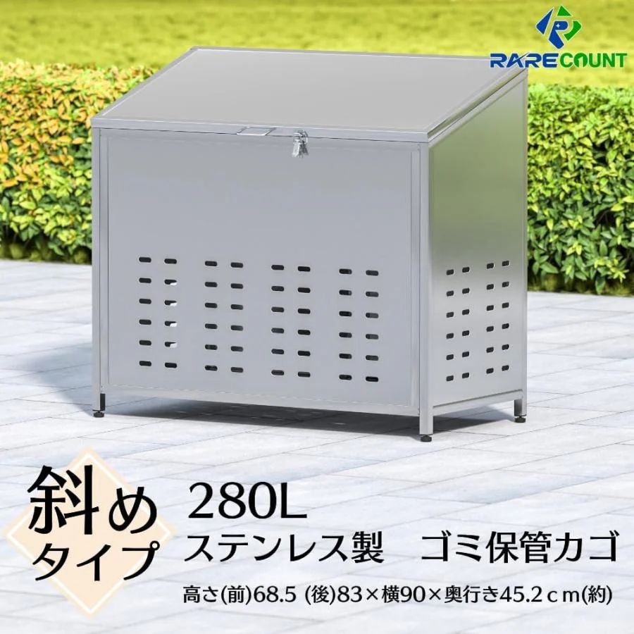 ステンレス 屋外用ゴミ箱 物置き 野菜保管庫 ２８０L