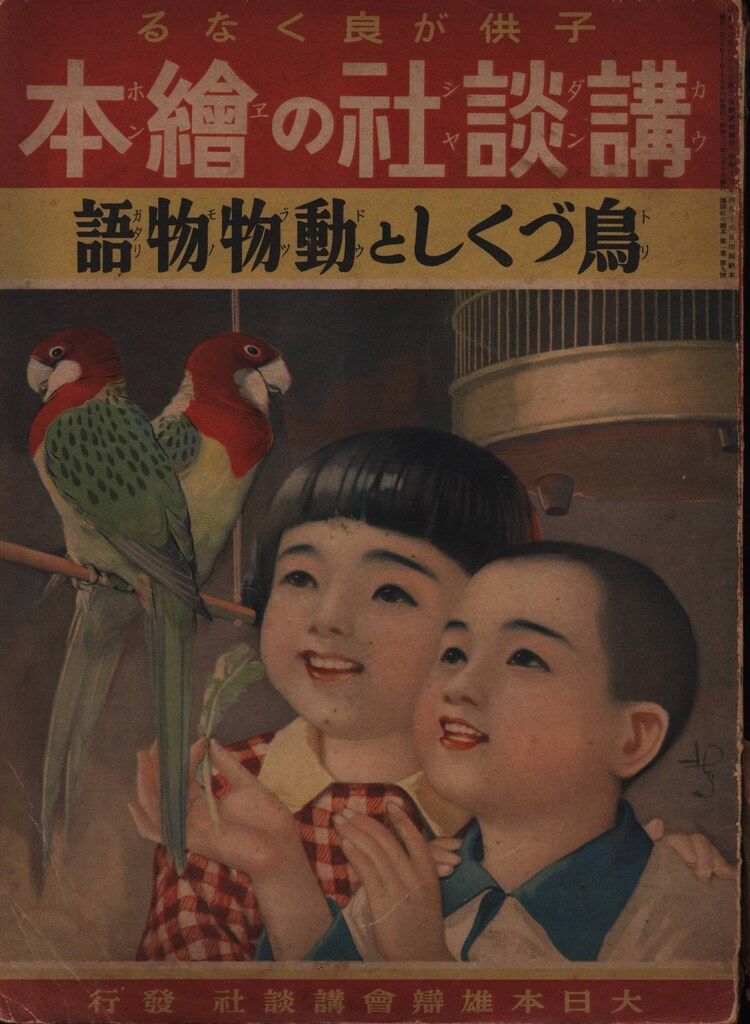 戦前版・講談社の絵本 66 鳥づくしと動物物語