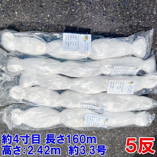 漁網 刺し網 刺網 ５反 約４寸 長さ160ｍ 高さ2.42ｍ 約3.3号 白色 漁具 漁業 原反 5個 送料無料「61ｍｍ　160ｍ白色　５反」