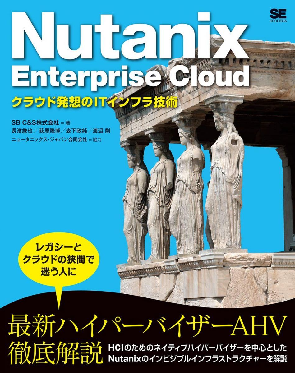 Nutanix Enterprise Cloud クラウド発想のITインフラ技術
