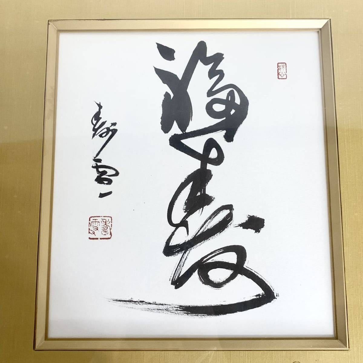 阿部寿雪 福寿 肉筆 書道 筆 書 色紙 額装 額縁 壁掛け