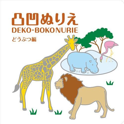 まとめ コクヨ Art and Craftシリーズ 凸凹ぬりえ どうぶつ編 KEAC6 ×10セット