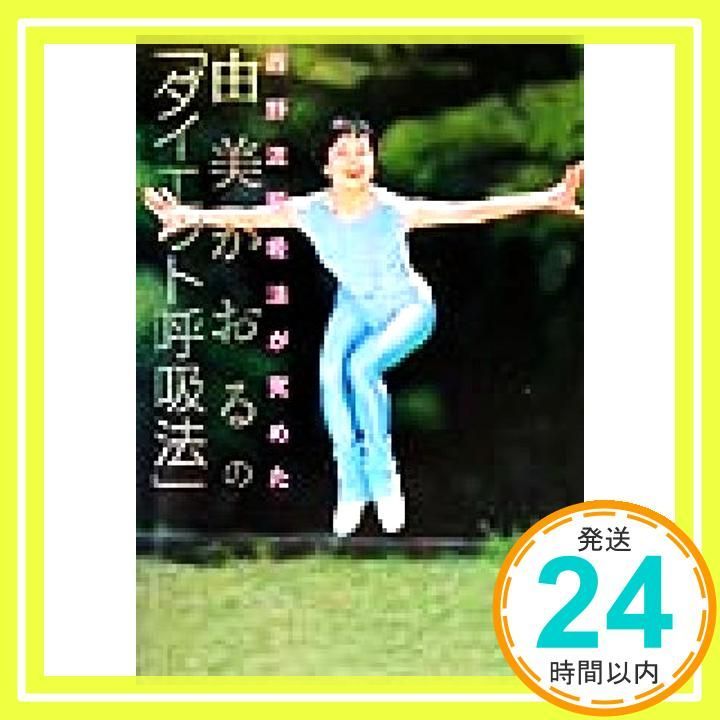 由美かおるのダイエット呼吸法 西野流呼吸法が究めた 由美 かおる_02