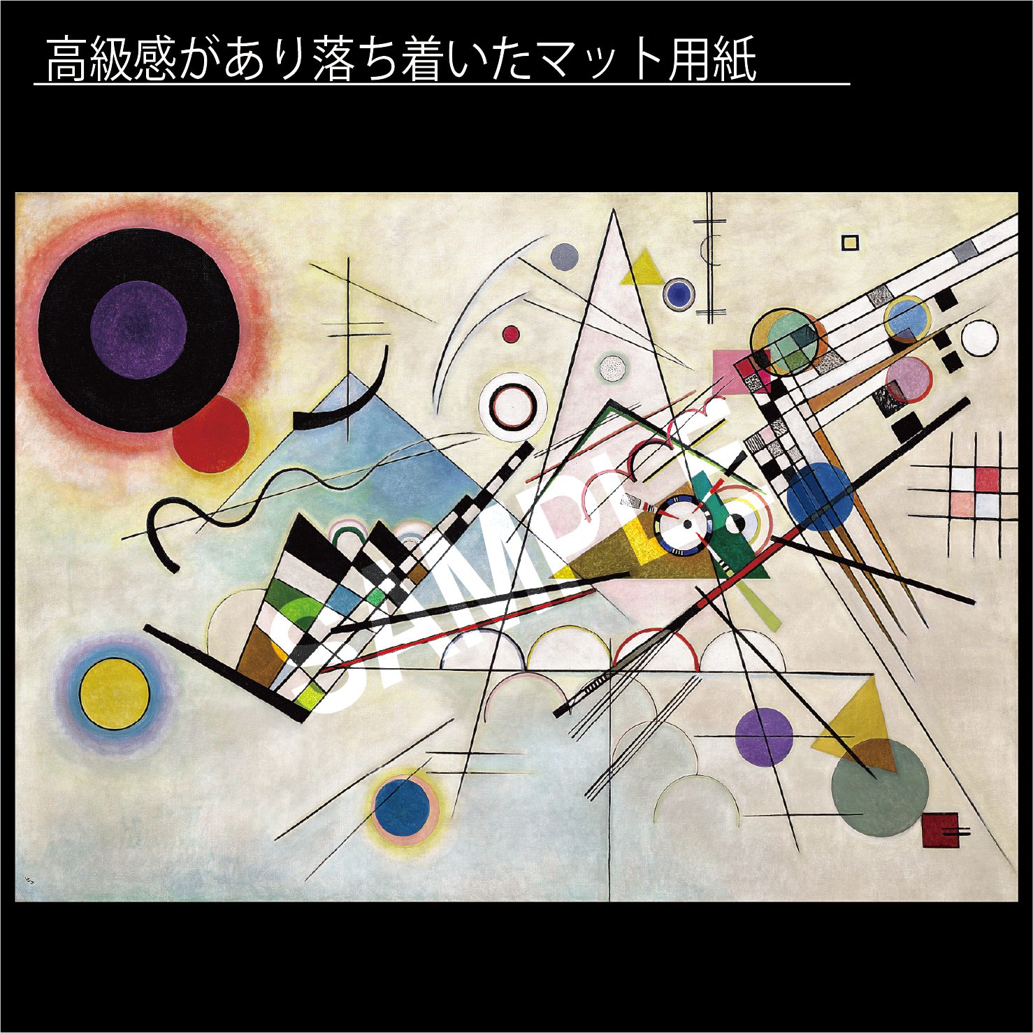 カンディンスキー 抽象画 ワシリー・カンディンスキー「コンポジション VIII」（1923年