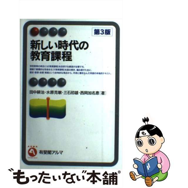 中古】 新しい時代の教育課程 第3版 (有斐閣アルマ) / 田中耕治 水原