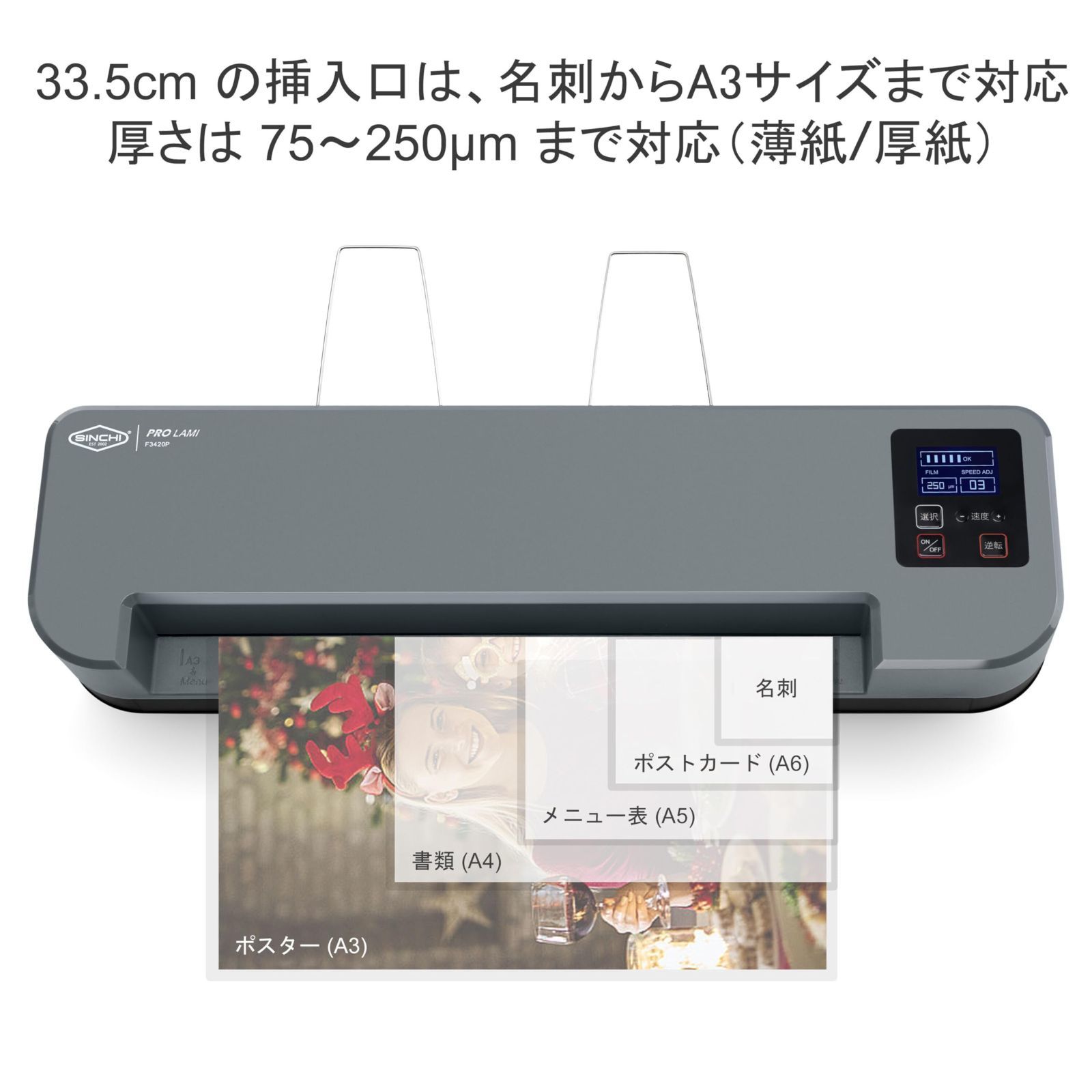 自動|手動でローラーを逆回転 最速1分間に110cmのラミネート速度
