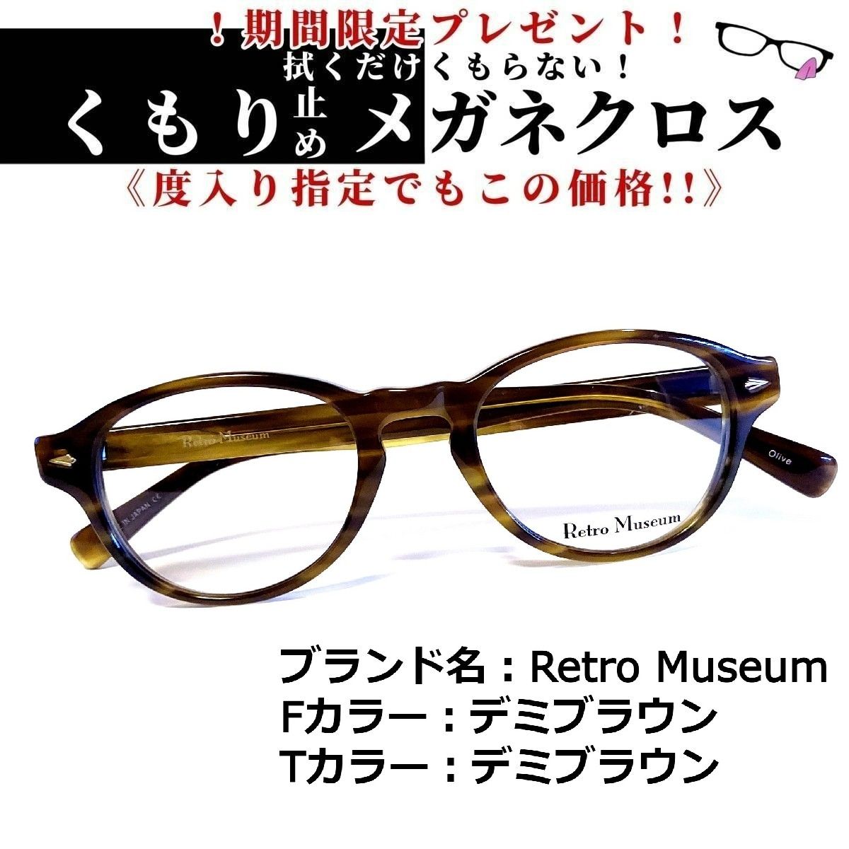 【最安値定番】No.1575-メガネ　Retro Museum【フレームのみ価格】 小物