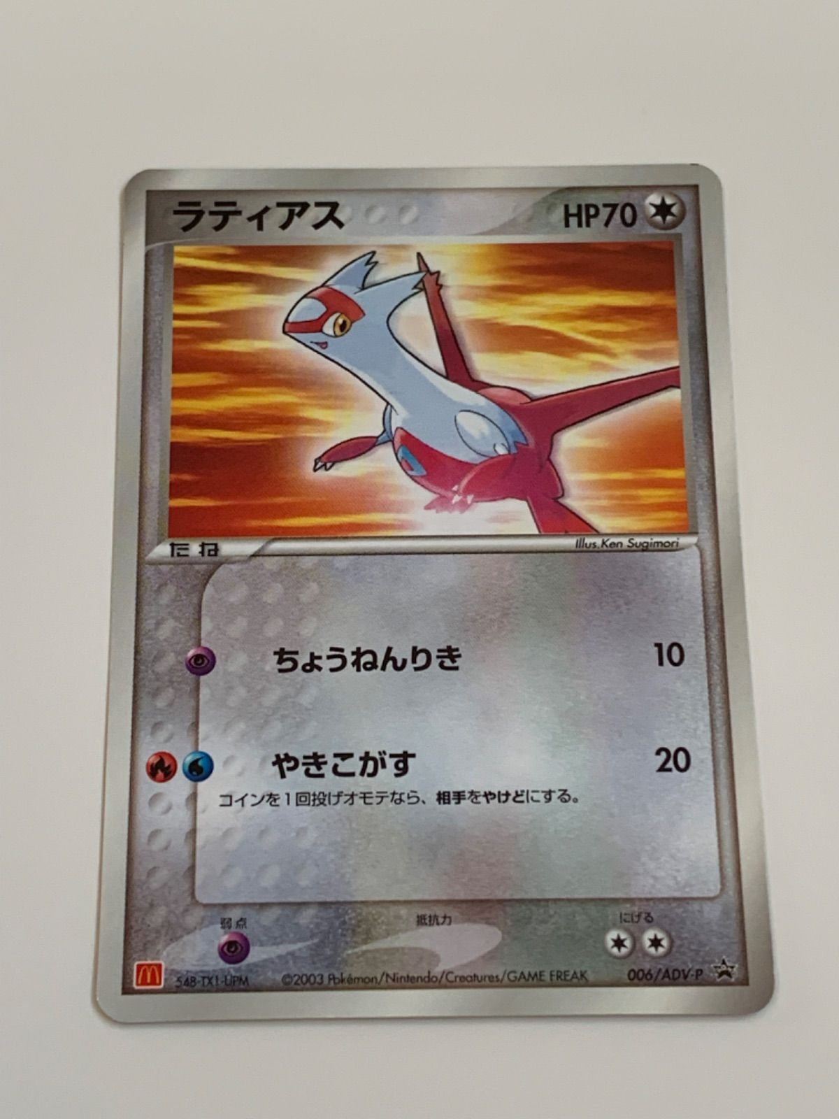 ラティアス ADV-P プロモ PROMO 限定 マクドナルドハッピーセット