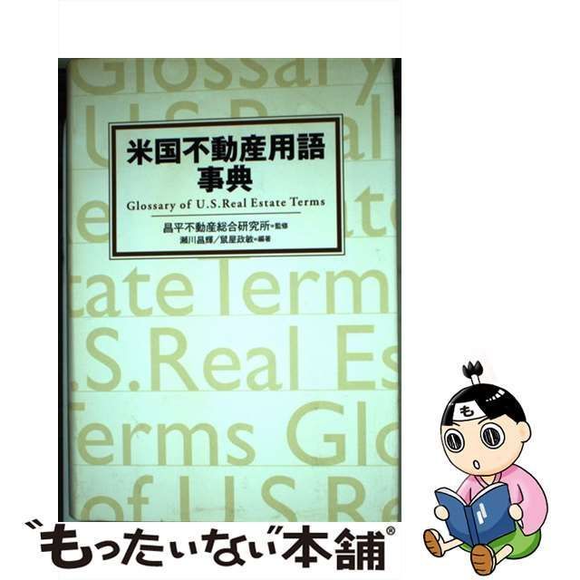 中古】 米国不動産用語事典 / 昌平不動産総合研究所、瀬川昌輝 鼠屋