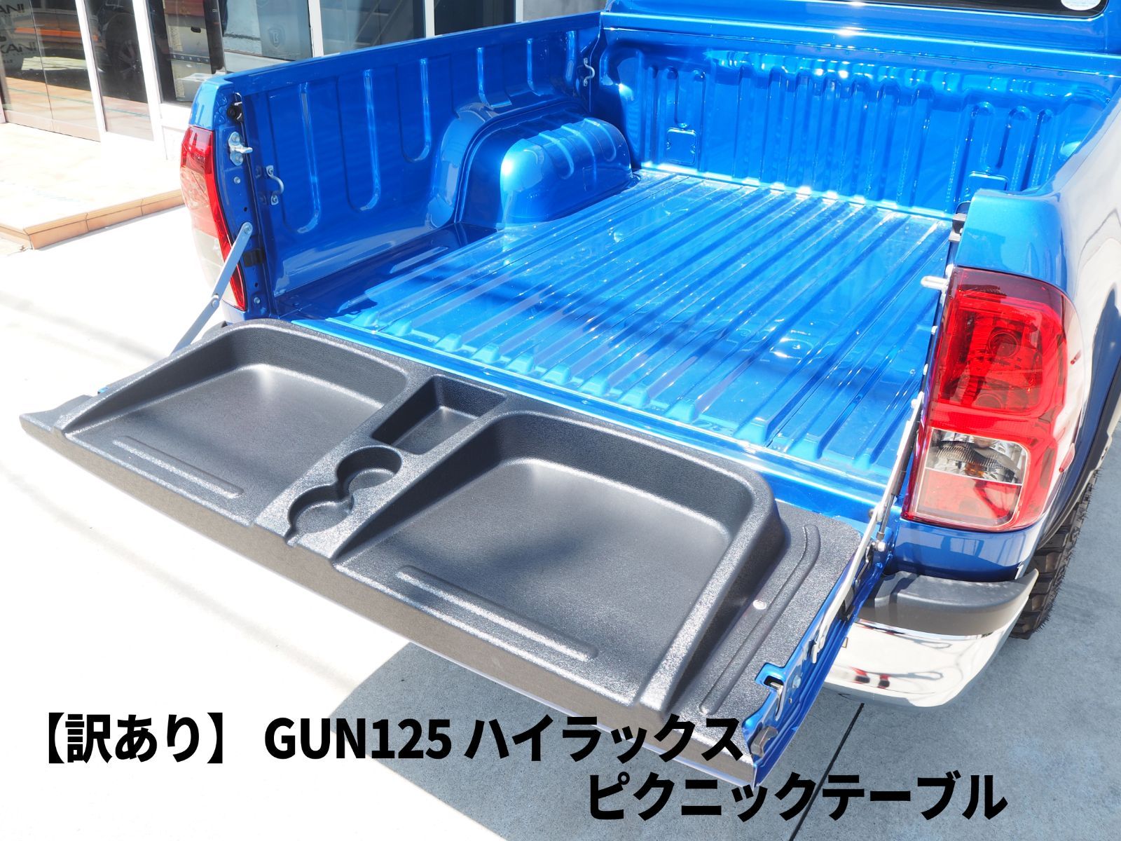 訳あり】ハイラックス GUN125 前期 後期 ピクニックテーブル