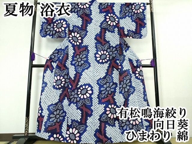 平和屋本店 上 夏物 浴衣 有松鳴海絞り 向日葵 ひまわり 綿 DZAA20096kh5