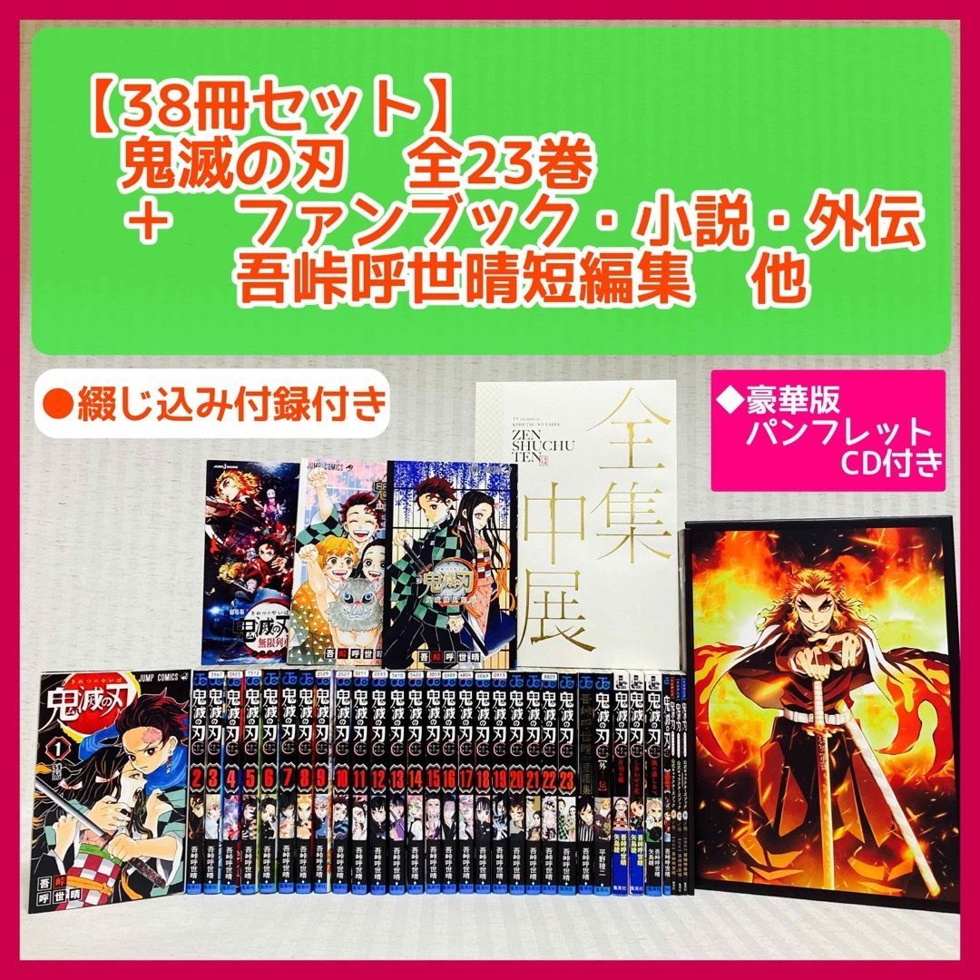 38冊セット】鬼滅の刃 全巻 吾峠 呼世晴 ファンブック・小説・非売品 ...