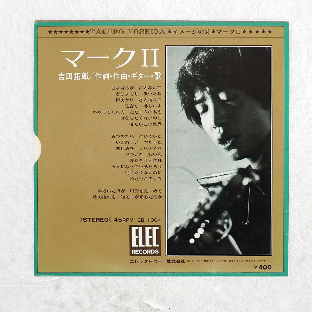 貴重・初回回収美品EP盤/吉田拓郎 『イメージの詩/マークII』❇ドラム音無し。 Amazon.co.jp: シングル盤EP吉田拓郎イメージの詩デビュー曲