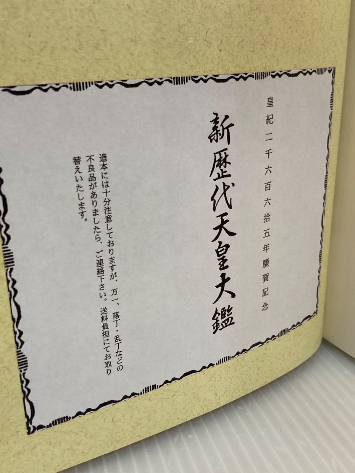 新歴代天皇大鑑 皇室 記念商品 新歴代天皇大鑑 日本皇室図書刊行会 皇紀二千六百六捨五年慶賀